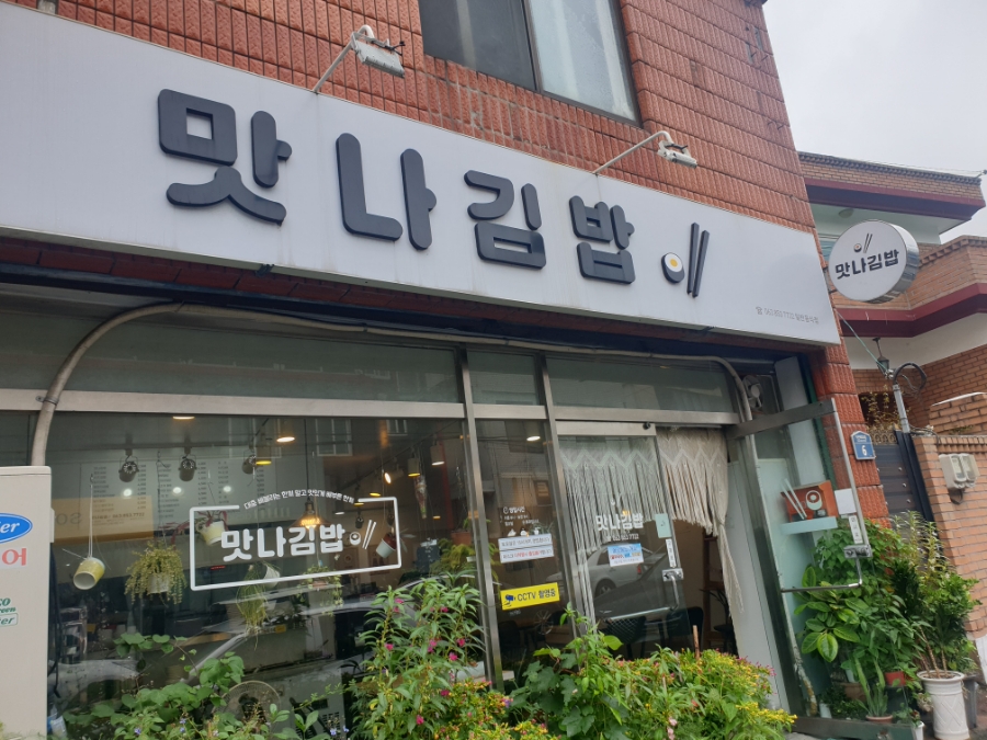 맛나김밥 이미지