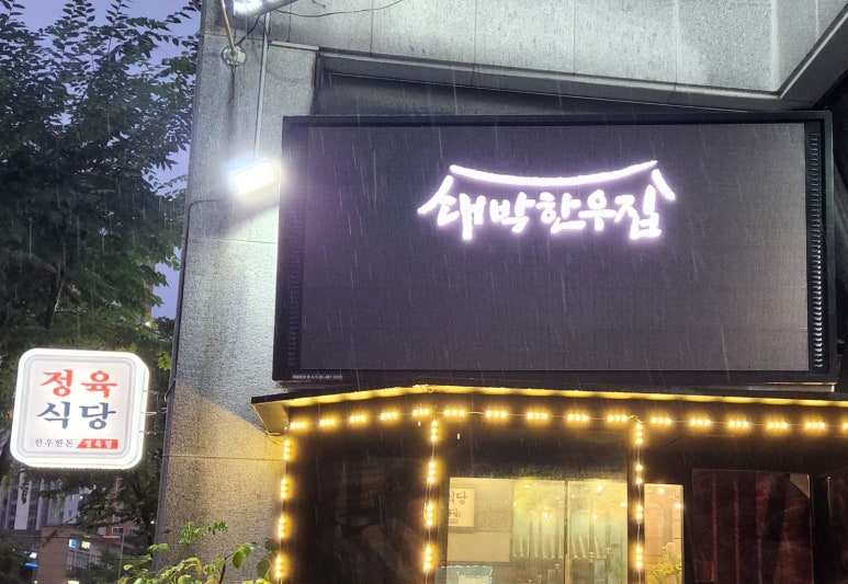 정육식당대박한우집 이미지