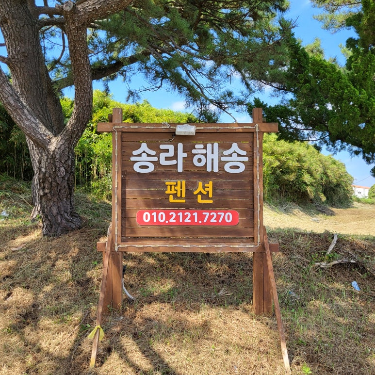송라해송펜션 이미지