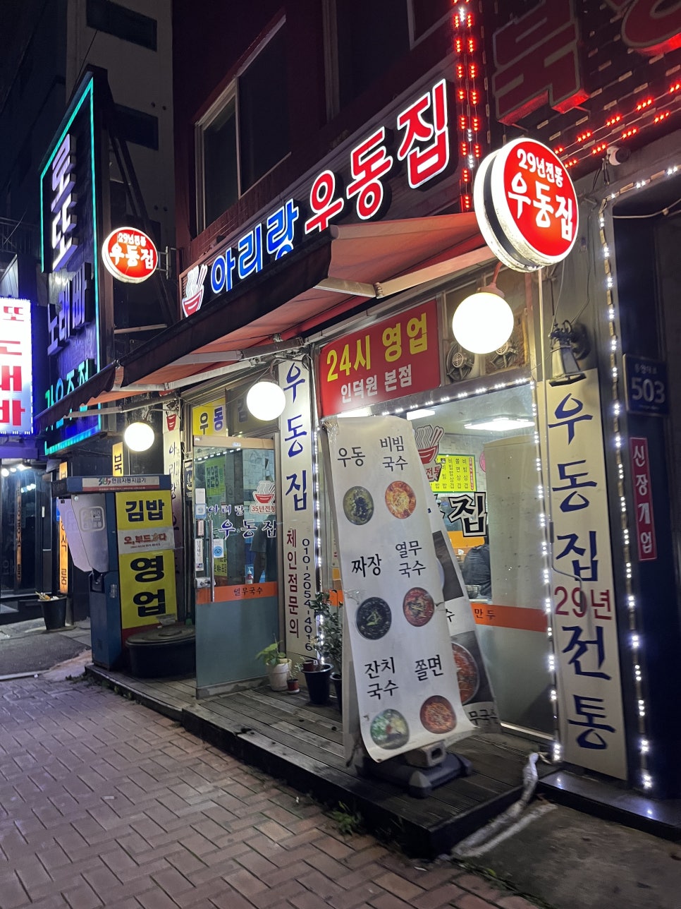 아리랑우동집 이미지