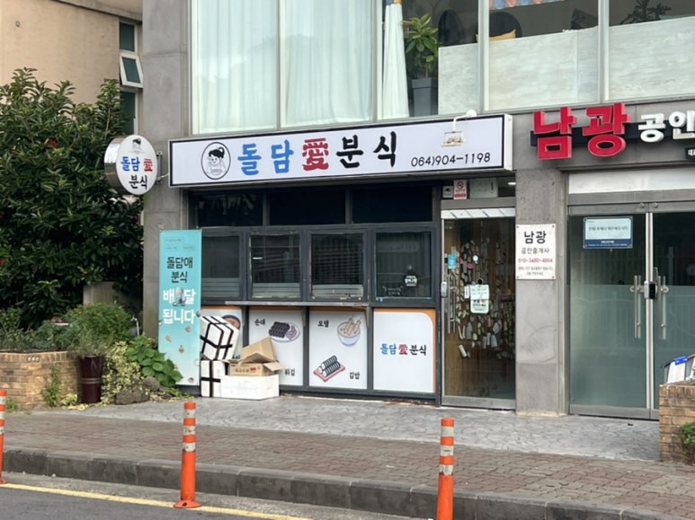 돌담애분식 이미지