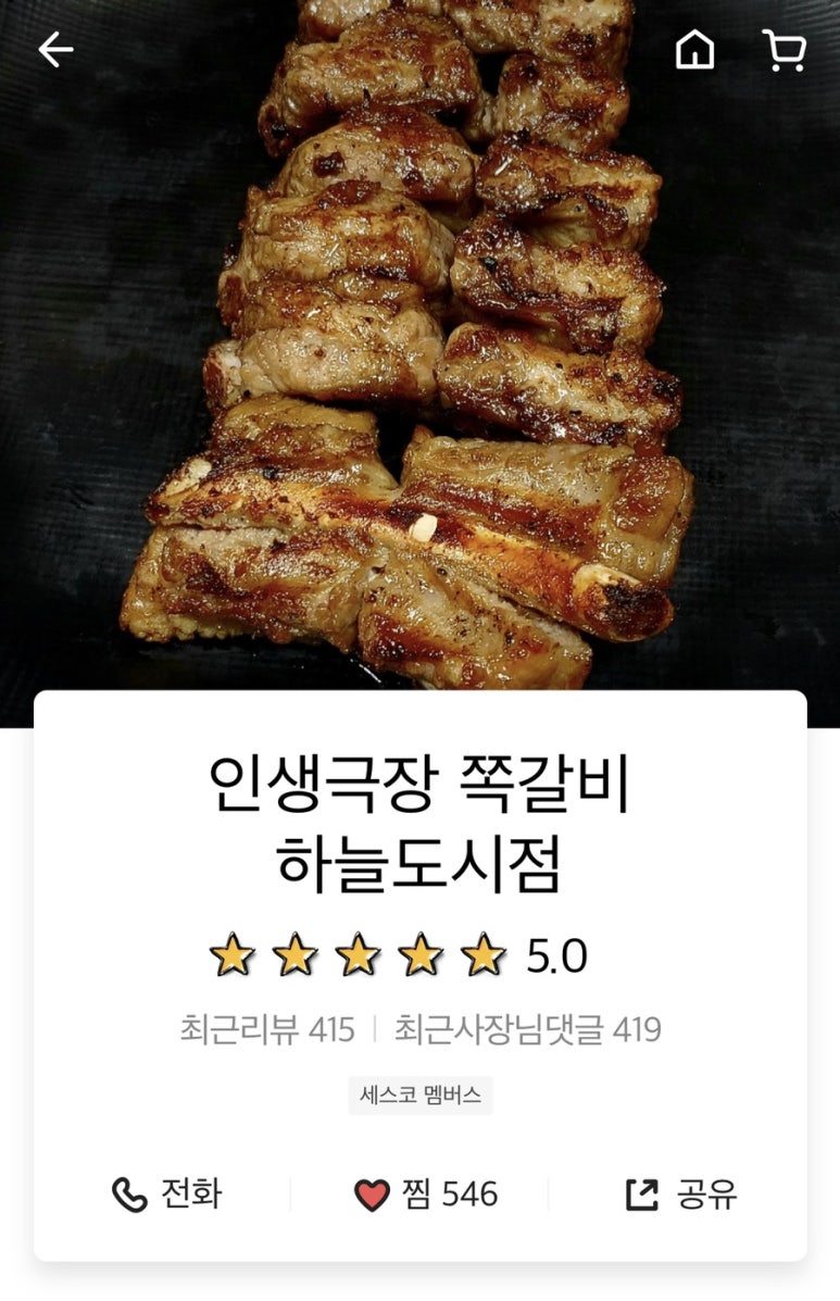 인생극장쪽갈비인천 이미지
