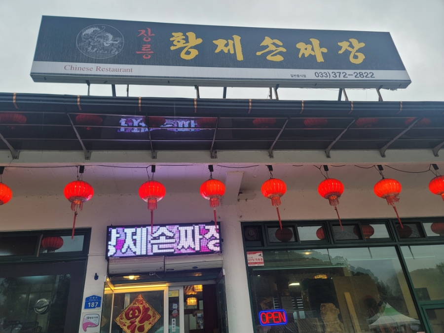 장릉황제손짜장 이미지