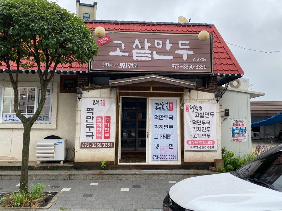 고샅만두 이미지