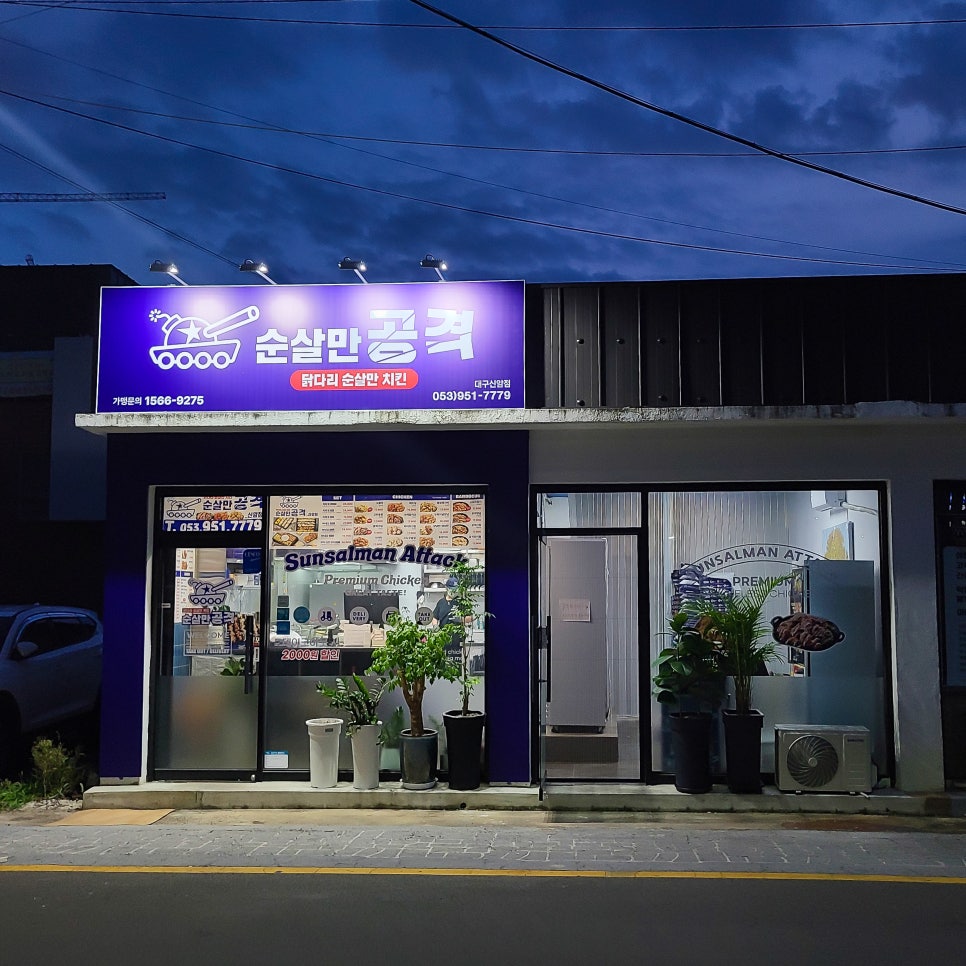 순살만공격 신암점 이미지