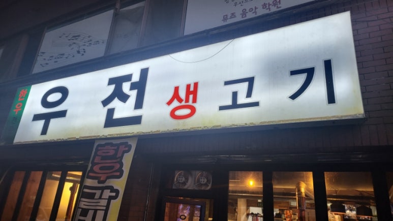 우전생고기 이미지