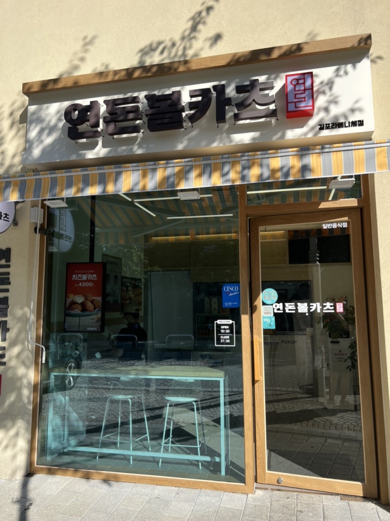 연돈볼카츠김포라베니체점 이미지