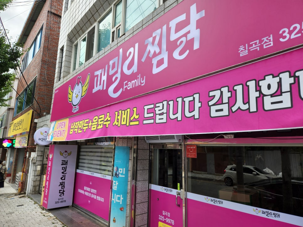 패밀리찜닭 이미지