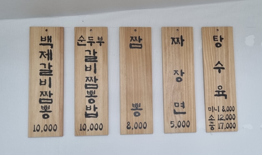 백제갈비짬뽕 이미지