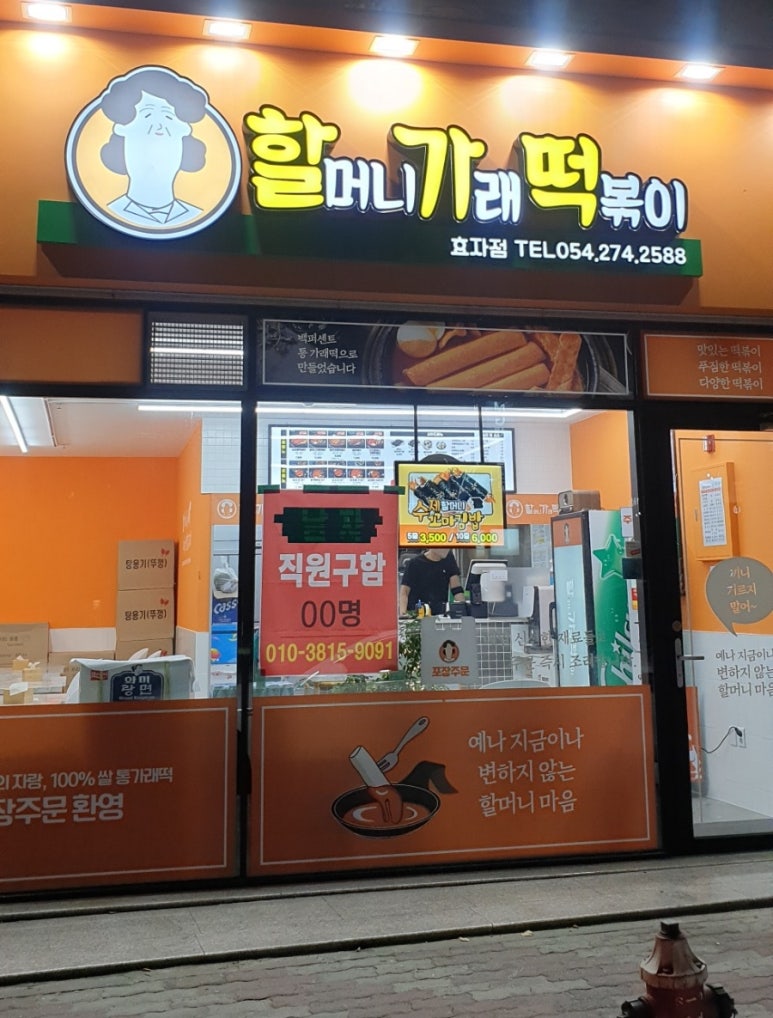 할머니가래떡볶이 효자점 이미지