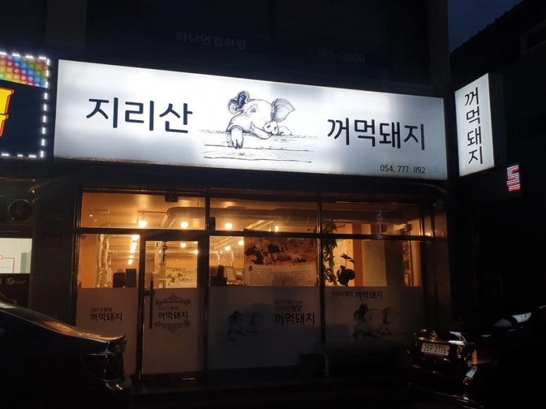 지리산꺼먹돼지 이미지