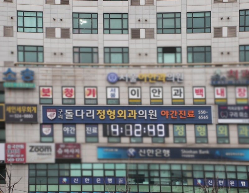구리돌다리정형외과의원 이미지