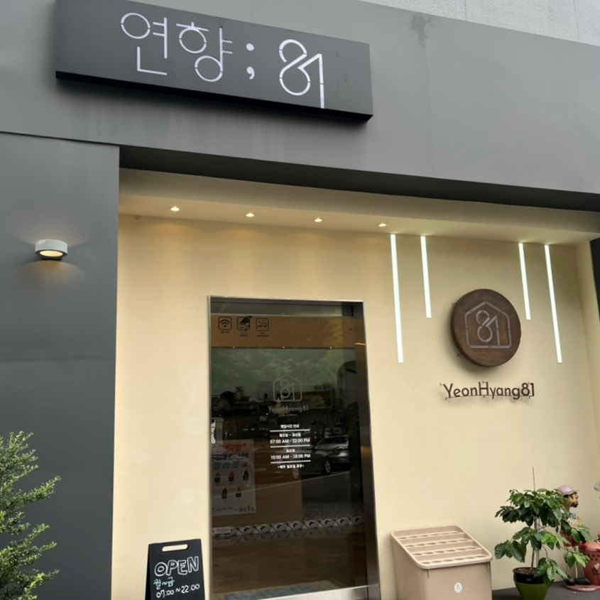 연향81 이미지