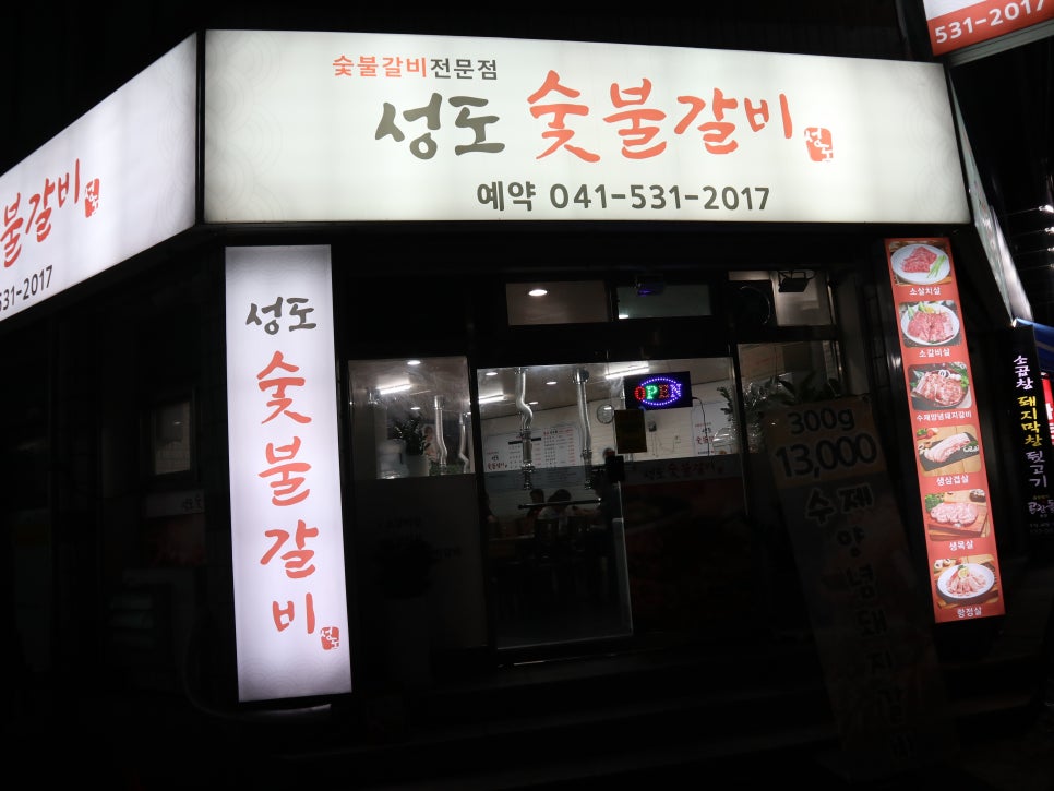성도숯불갈비 이미지
