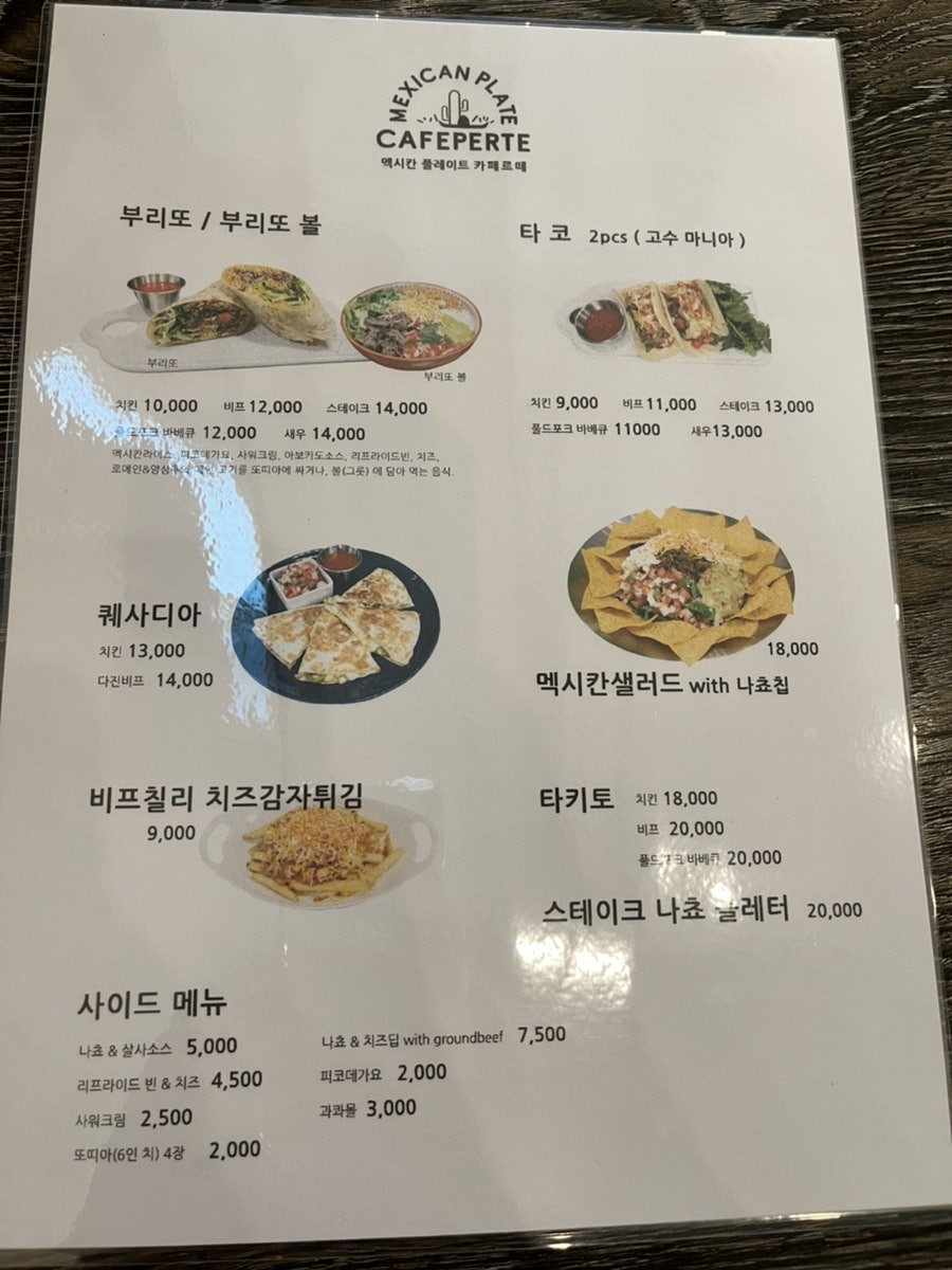 멕시칸플레이트카페르떼 이미지