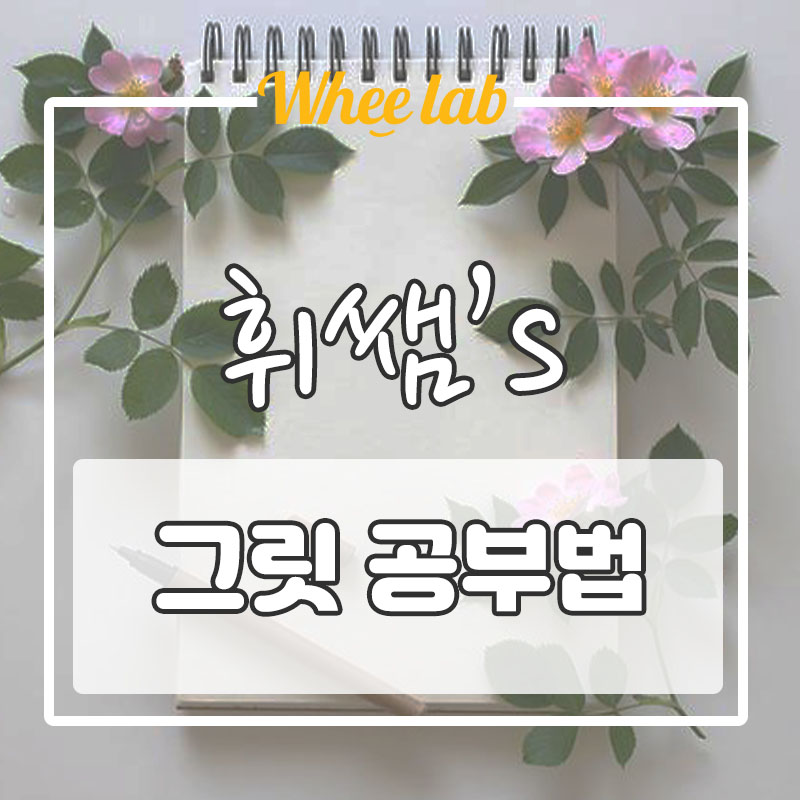 유튜브에서도 핫한 공부법 [그릿] 교육법  <휘랩연구소 박재휘>