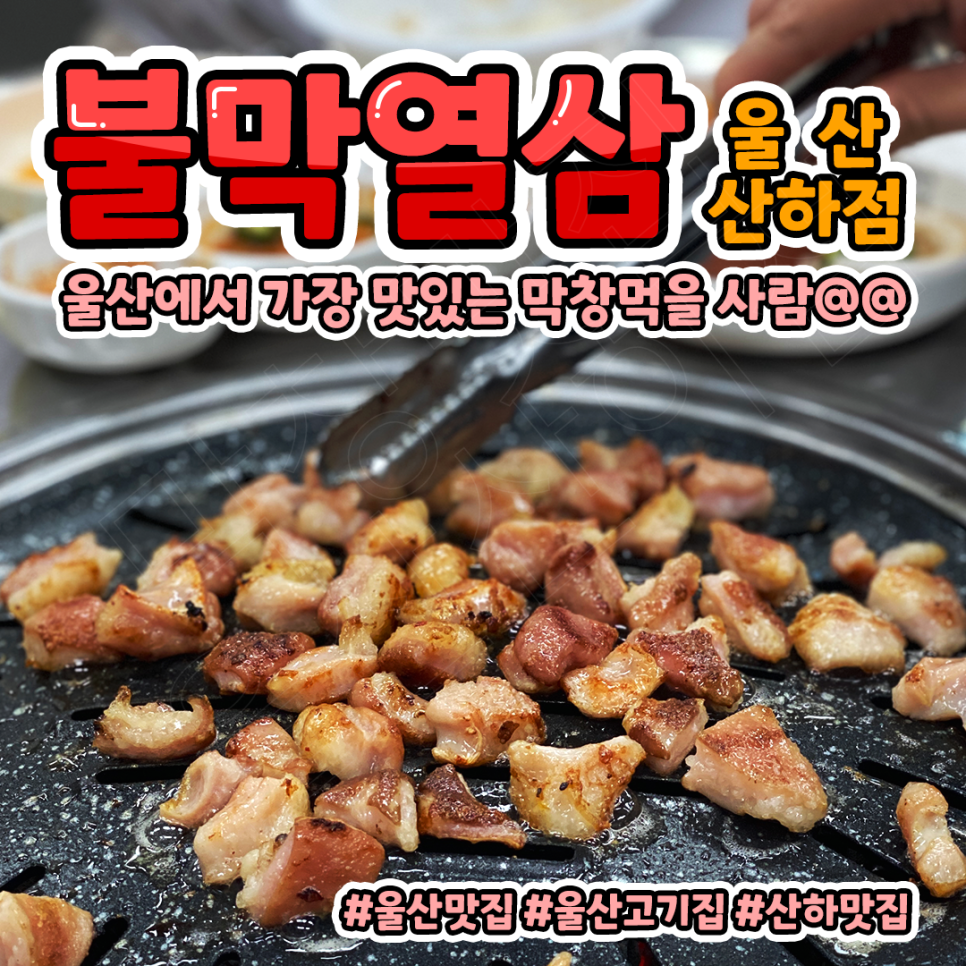 불막열삼울산산하점 이미지