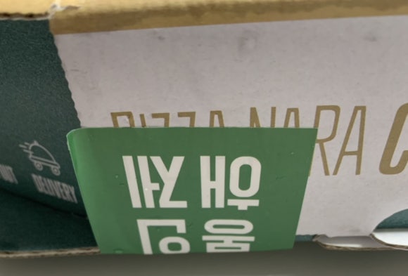 피자나라치킨공주순천대점 이미지