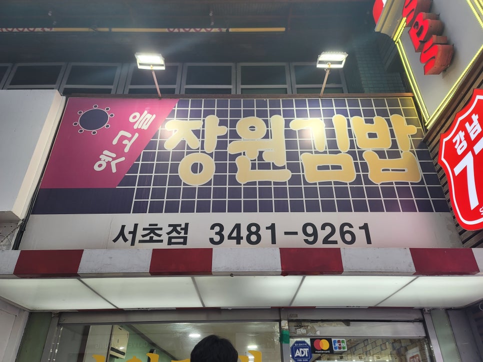 옛고을장원김밥 이미지
