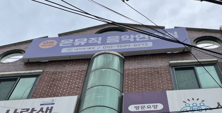 온뮤직음악연습실 이미지