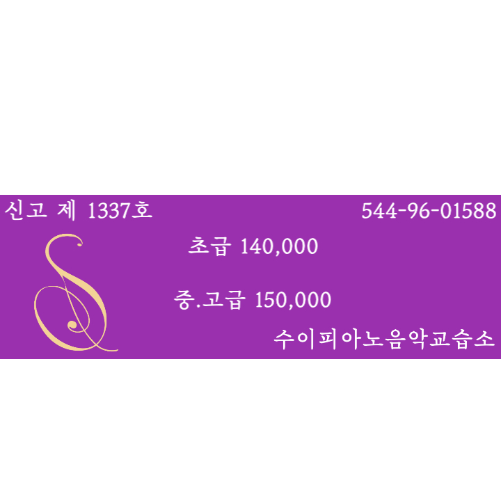 수이피아노음악교습소 이미지