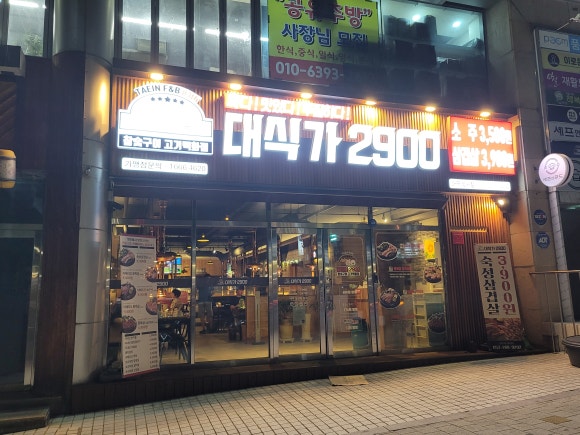 대식가2900성서점 이미지
