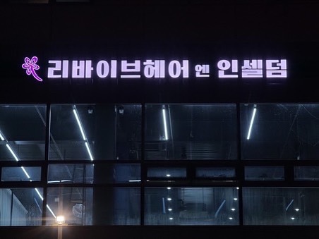 리바이브헤어 이미지