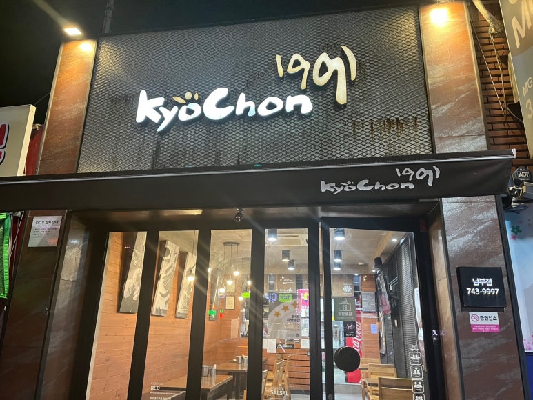 교촌치킨 남부점 이미지
