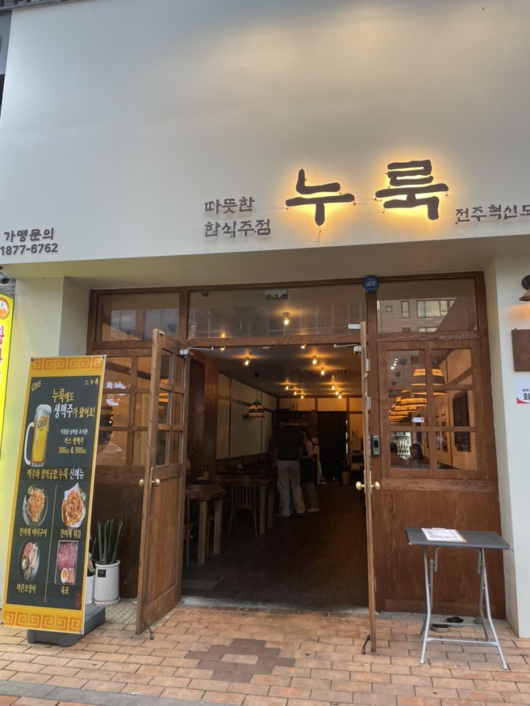 누룩 전주혁신점 이미지