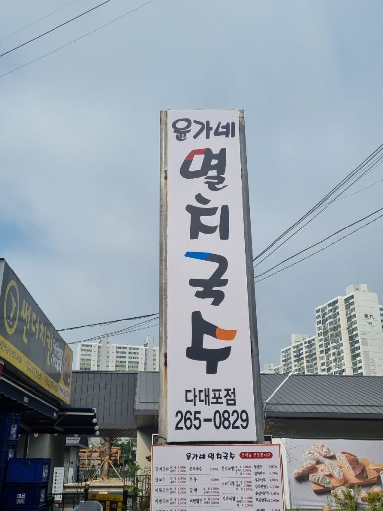 윤가네멸치국수 이미지