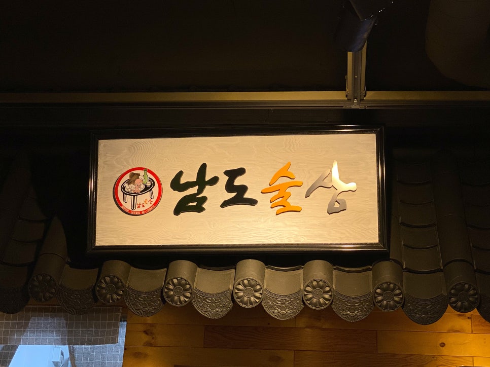 남도술상천안 이미지