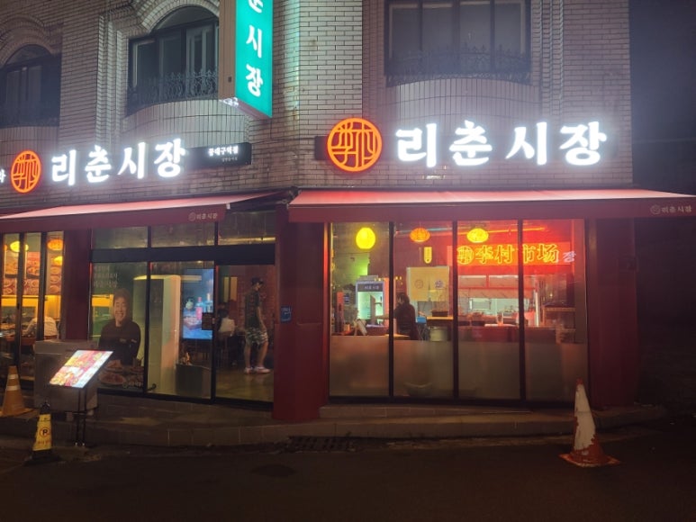 리춘시장 동대구역점 이미지