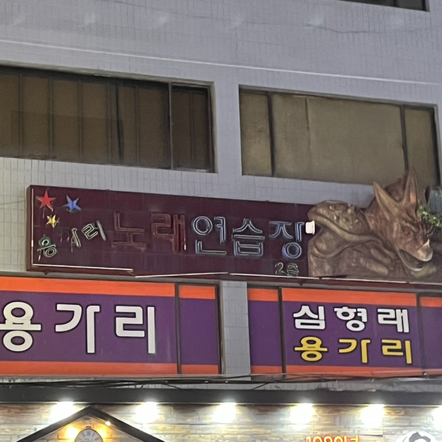 용가리노래연습장 이미지