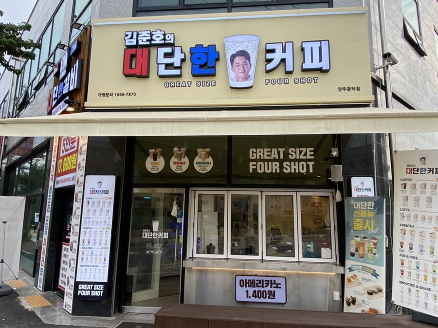 김준호의대단한커피양주광적점 이미지