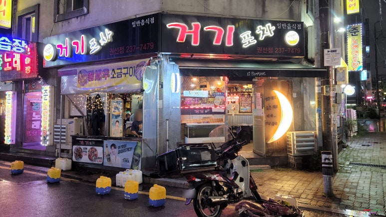 포차처럼 권선점 이미지