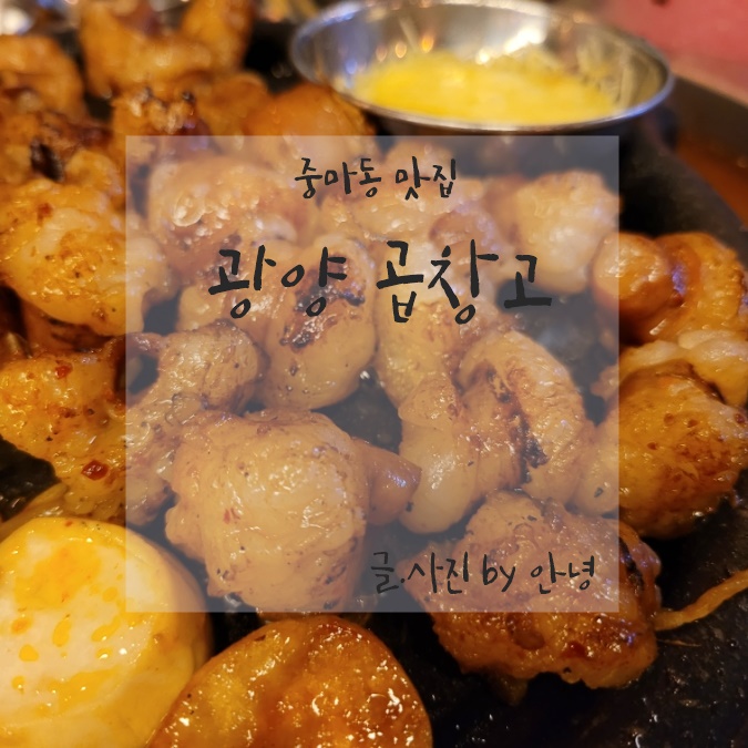 곱창고광양 이미지