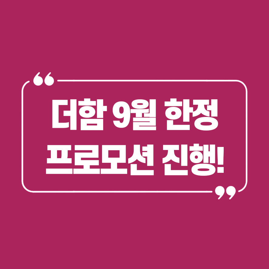 더함프로모션 이미지