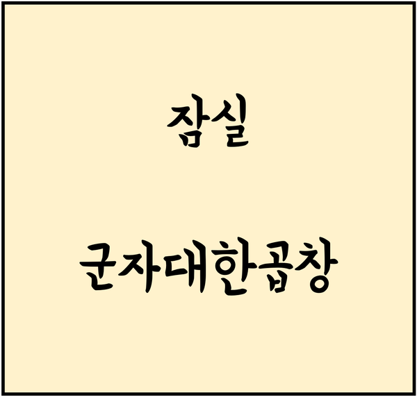 군자대한곱창 이미지