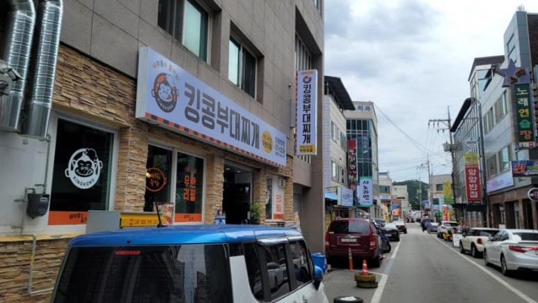 킹콩부대찌개(강원양양점) 이미지