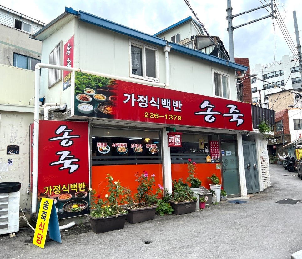송죽식당 이미지