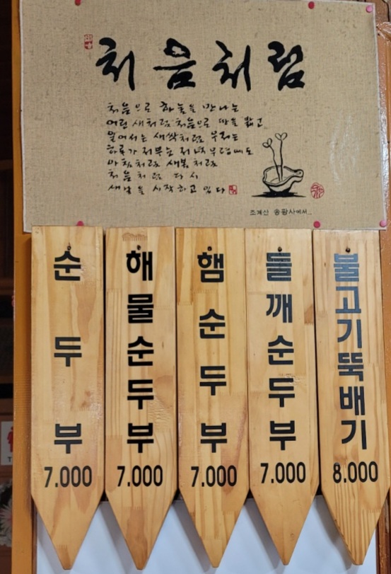 평사리 순두부 이미지