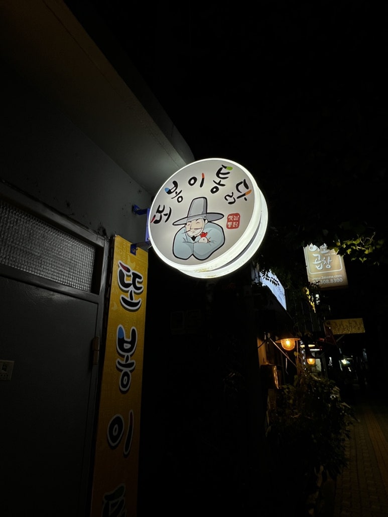 또봉이통닭후암점 이미지