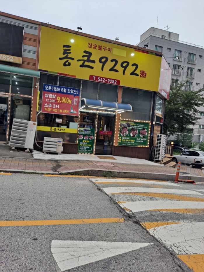 통큰9292 이미지