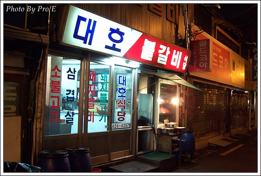 대호숯불갈비 이미지