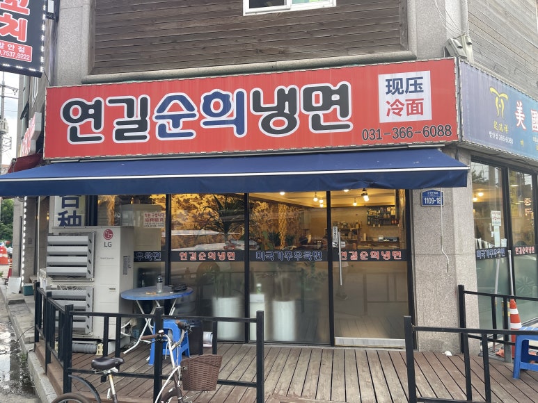 연길순희냉면 이미지