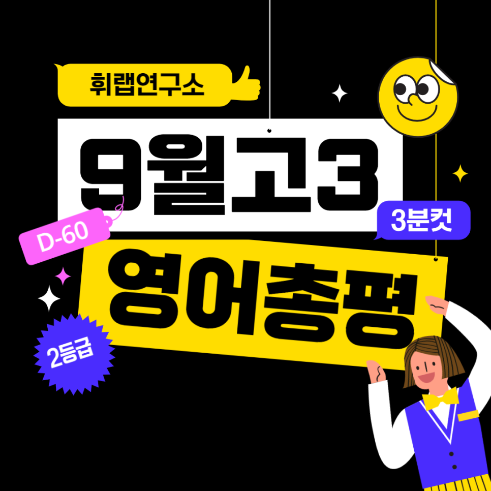 2023학년도(2022) 9월 영어 모의고사 총평 & D-60 등급별 대비법 <휘랩연구소 박재휘>