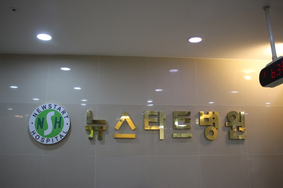 송파제일정형외과 이미지