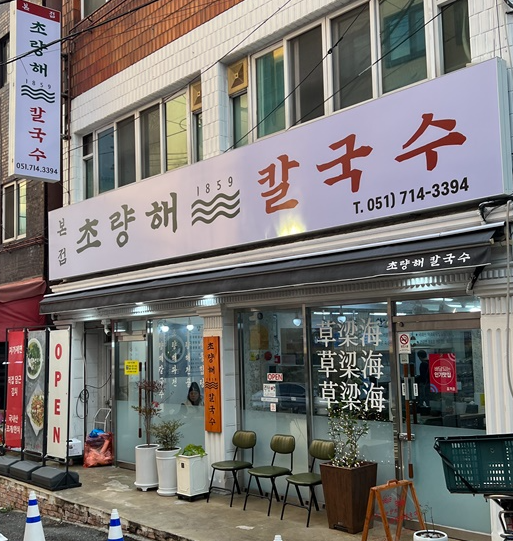 해인칼국수 이미지