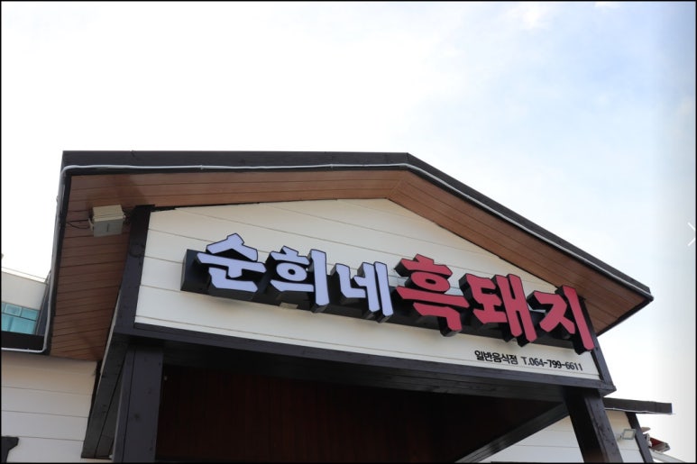 순희네흑돼지 이미지