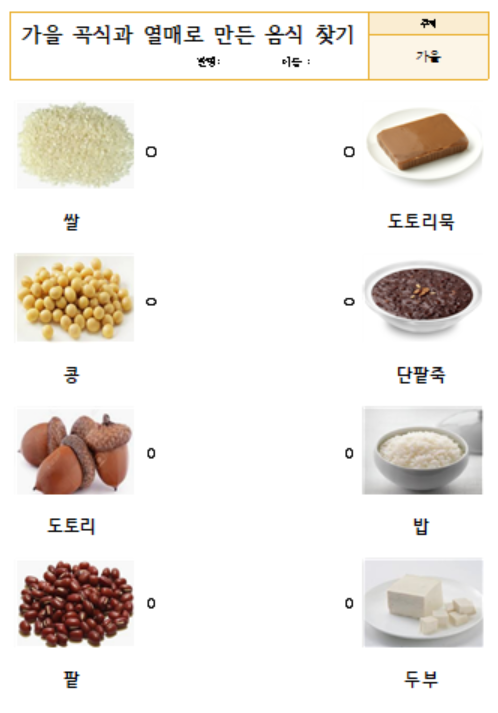 [가을] 가을 열매 이름 쓰기 / 곡식과 열매…